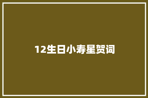 12生日小寿星贺词 词汇积累