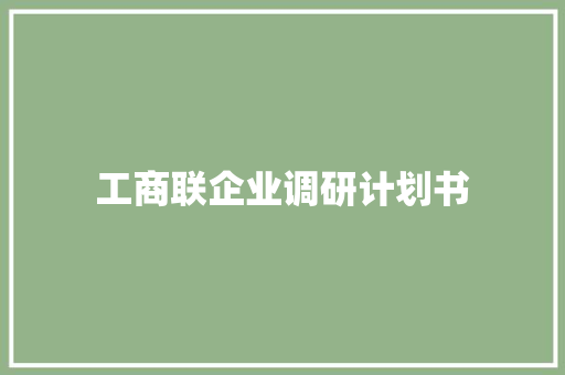 工商联企业调研计划书