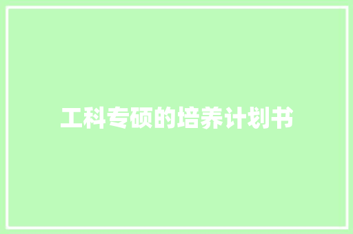 工科专硕的培养计划书 词汇积累