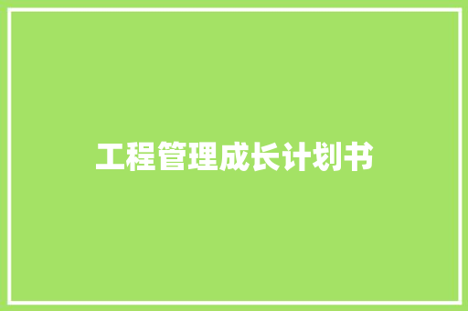 工程管理成长计划书