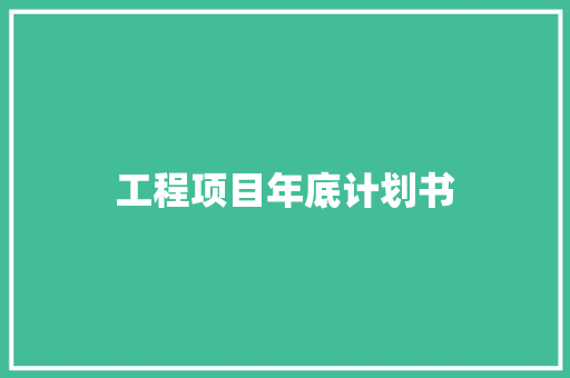 工程项目年底计划书 诗歌创作