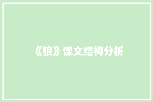 《狼》课文结构分析