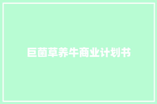 巨菌草养牛商业计划书