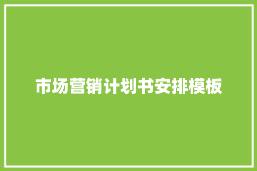 市场营销计划书安排模板