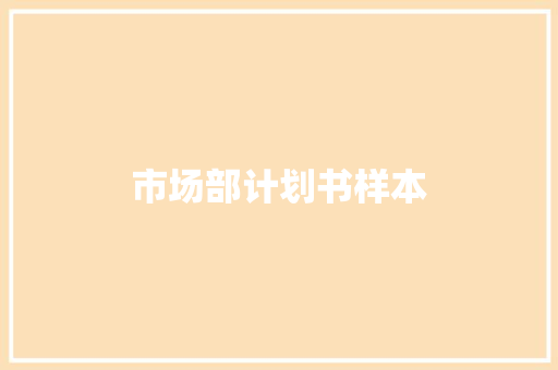市场部计划书样本