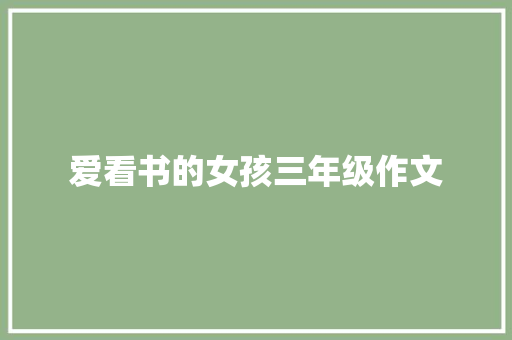 爱看书的女孩三年级作文 简历模板