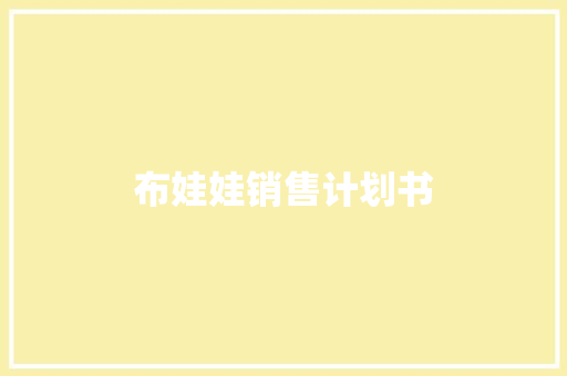 布娃娃销售计划书