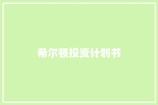 希尔顿投资计划书