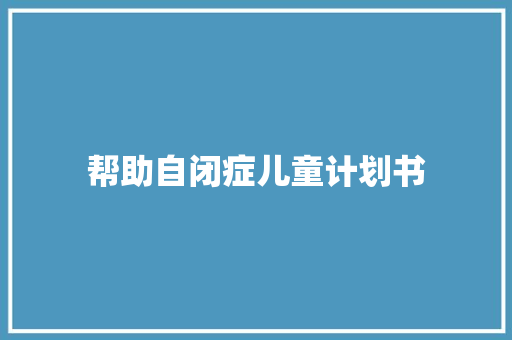 帮助自闭症儿童计划书