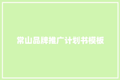 常山品牌推广计划书模板