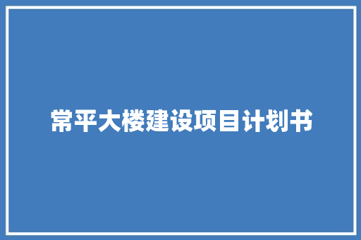常平大楼建设项目计划书