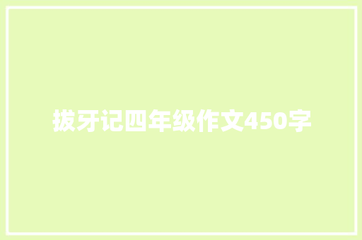 拔牙记四年级作文450字 写作社区