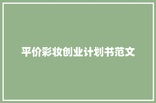 平价彩妆创业计划书范文