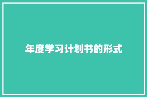年度学习计划书的形式