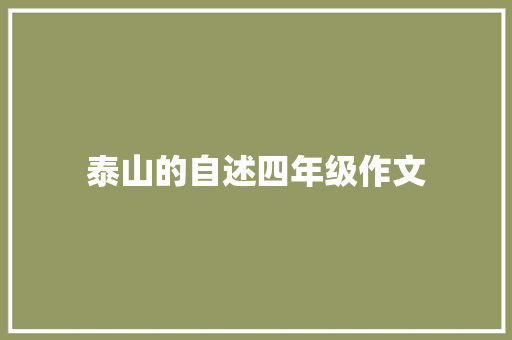 泰山的自述四年级作文 词汇积累