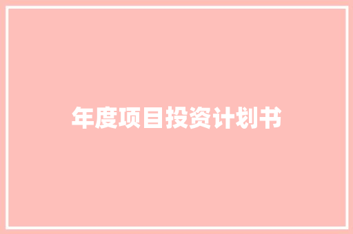 年度项目投资计划书