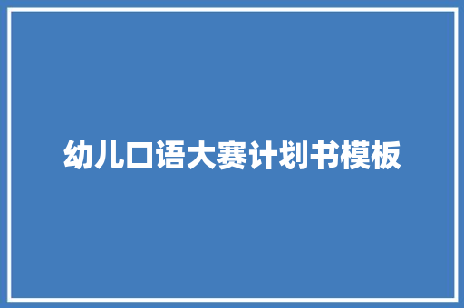 幼儿口语大赛计划书模板
