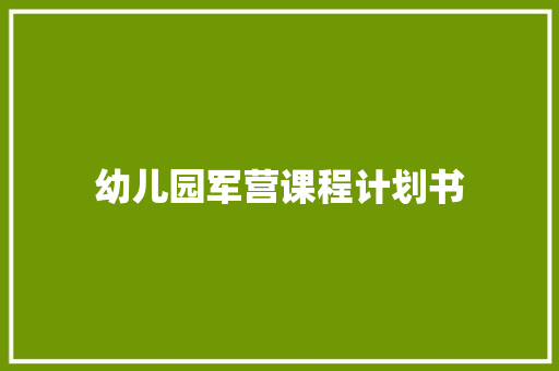 幼儿园军营课程计划书