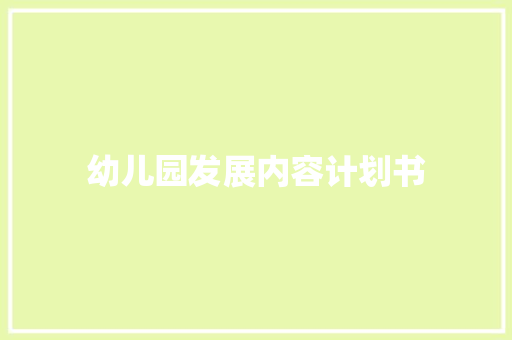 幼儿园发展内容计划书