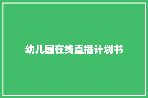 幼儿园在线直播计划书