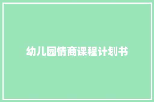 幼儿园情商课程计划书