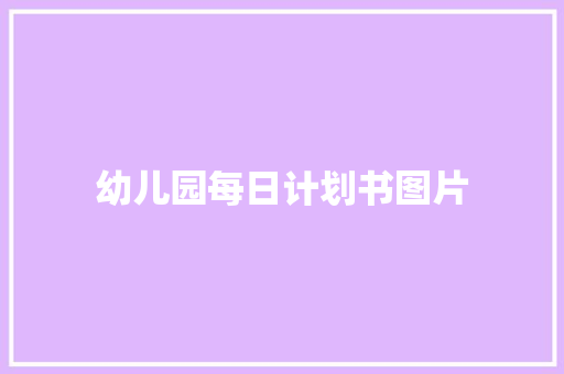 幼儿园每日计划书图片 报告写作