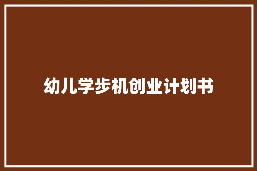 幼儿学步机创业计划书