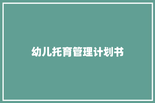 幼儿托育管理计划书