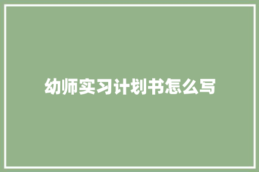 幼师实习计划书怎么写