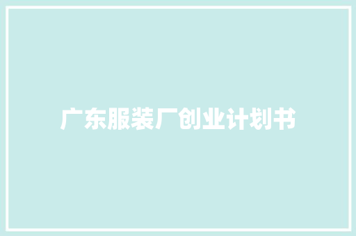 广东服装厂创业计划书