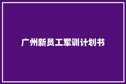 广州新员工军训计划书