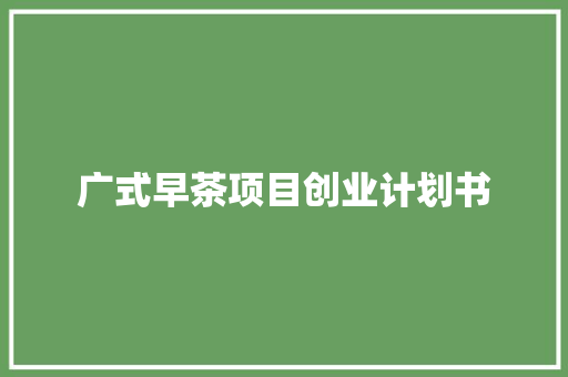 广式早茶项目创业计划书