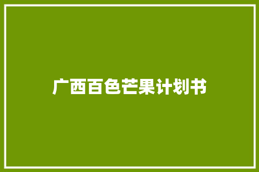 广西百色芒果计划书