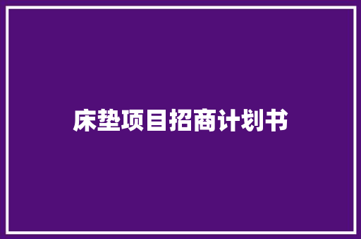 床垫项目招商计划书