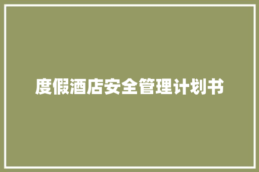 度假酒店安全管理计划书