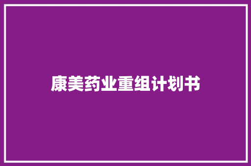 康美药业重组计划书