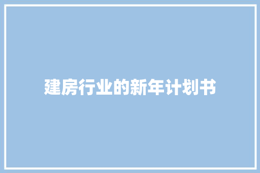 建房行业的新年计划书