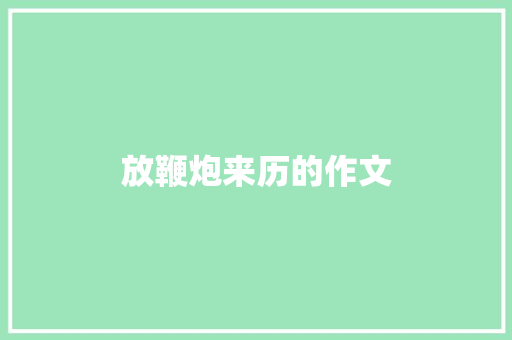 放鞭炮来历的作文 商业文案