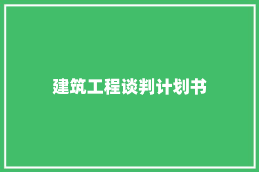 建筑工程谈判计划书