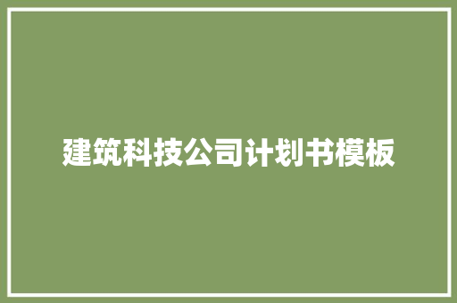 建筑科技公司计划书模板