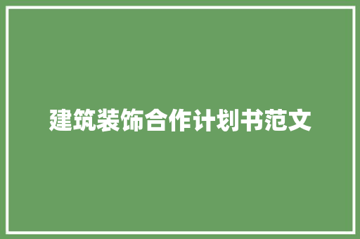 建筑装饰合作计划书范文