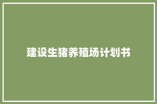 建设生猪养殖场计划书