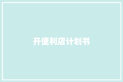 开便利店计划书