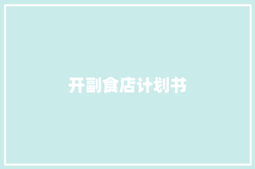 开副食店计划书 范文赏析