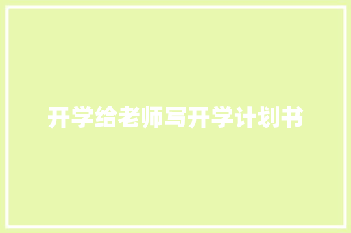 开学给老师写开学计划书 范文赏析