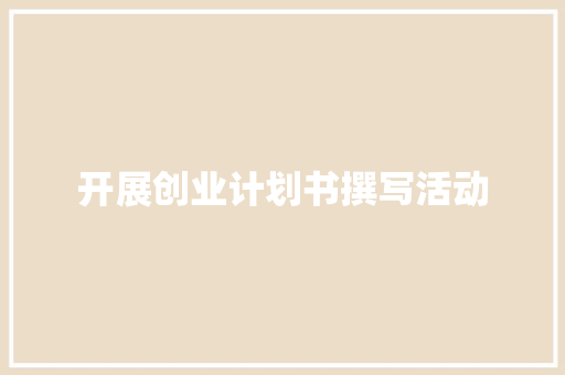 开展创业计划书撰写活动 简历模板