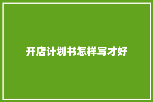 开店计划书怎样写才好