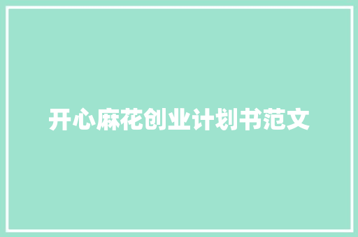 开心麻花创业计划书范文