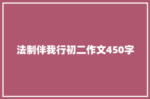 法制伴我行初二作文450字