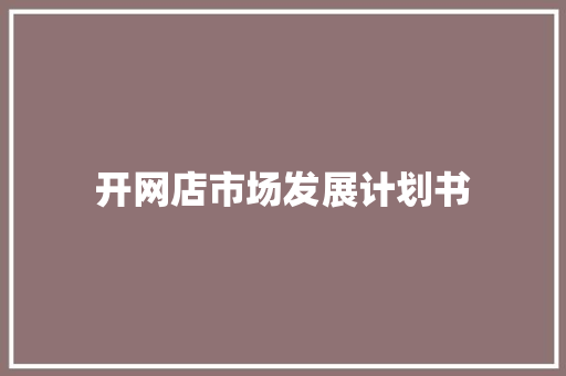 开网店市场发展计划书